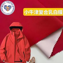 定制小牛津复合乳白膜校服棉料羽绒服冲锋衣面料防水防寒透气保暖