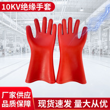 天天平安牌10KV橡胶绝缘手套加厚防护绝缘手套高压绝缘手套