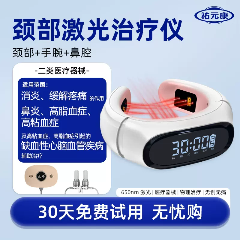 祐元康激光治疗仪鼻炎高血粘高血脂缺血性心脑血管疾病辅助治疗