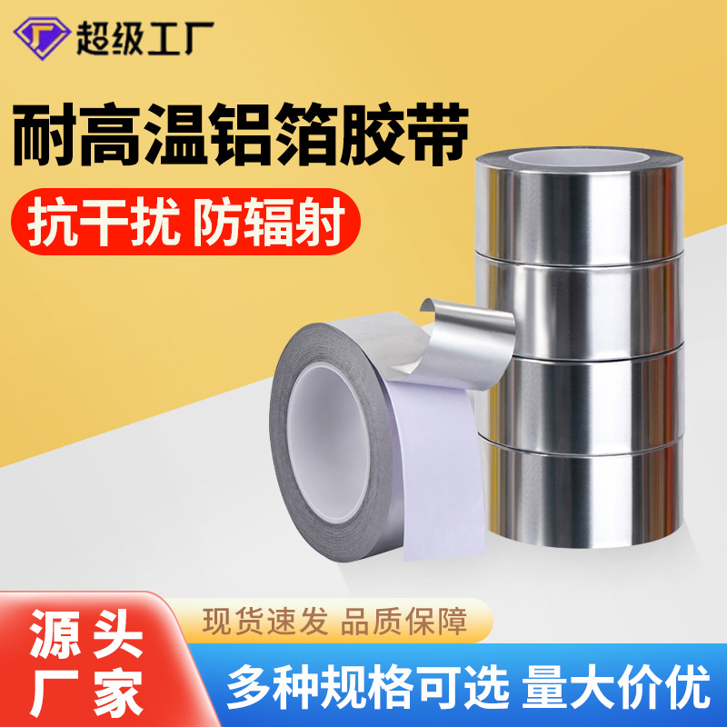 双面导电铝箔胶带 0.1mm厚自粘纯铝隔热耐高温锡箔纸胶带双导铝箔