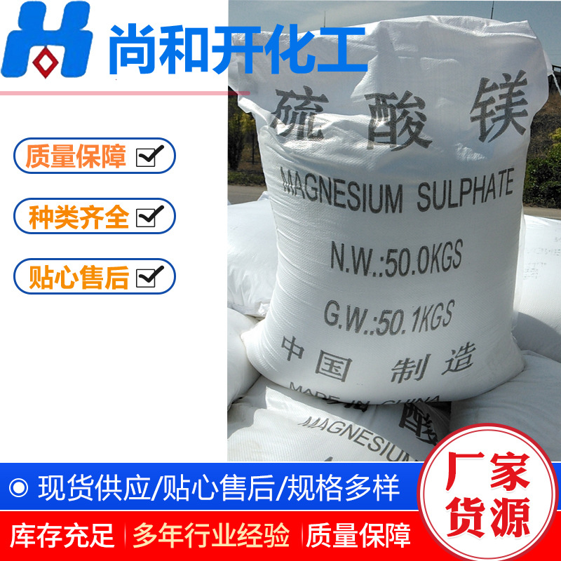 七水硫酸镁现货供应印染肥料造纸新材料添加剂含量99工业级硫酸镁