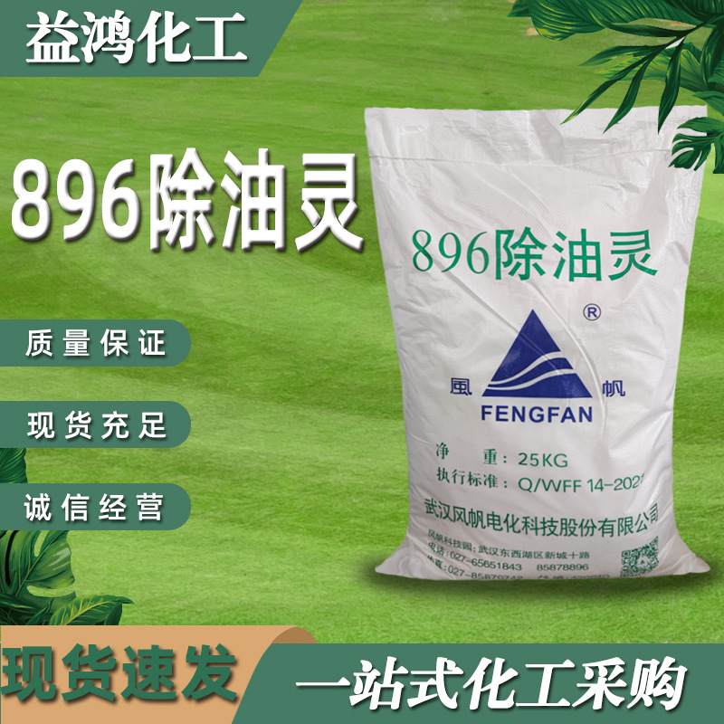 现货武汉风帆896除油灵 金属表面油污清洗剂 896除油灵