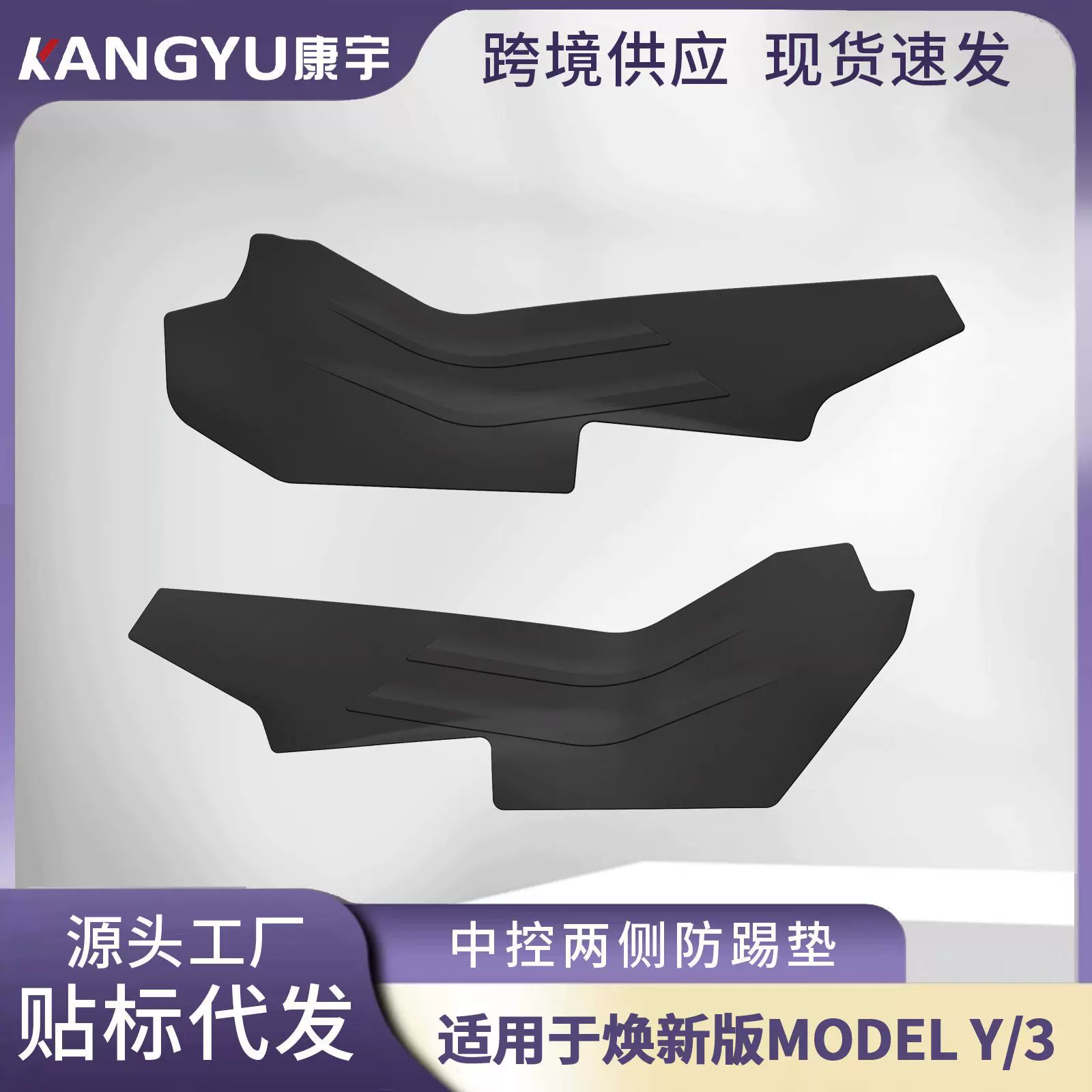 适用于特斯拉焕新版ModelY/3中控两侧防踢垫绒毛面保护垫内饰配件