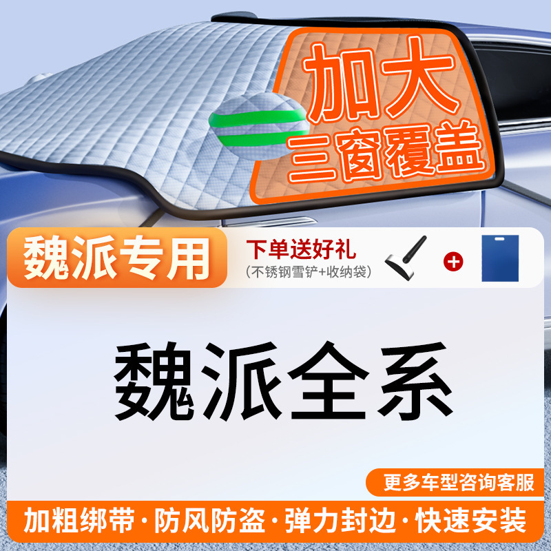 Car Snow Cover, Qìchē Car snow shield - exclusive-customization-wey-full-coverage-three-windows-fleece-cotton-extra-thick-free-snow-shovel-exclusive-cloth-bag