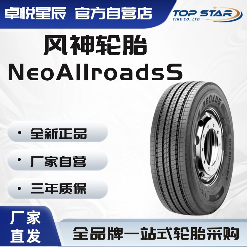 风神轮胎AEOLUS 295/80R22.5-18PR NeoAllroadsS 正品卡客车轮胎