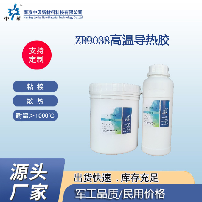 厂家直销 ZB9038 高温导热胶 ISO9001认证 粘接 散热 耐高温