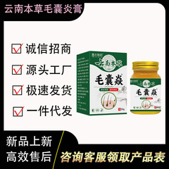 云南本草毛囊炎膏    50g/瓶     厂家直供现货速发批发一件代发