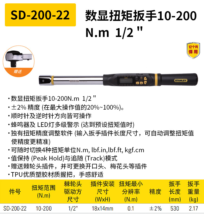 总代理含税批发Stanley史丹利数显扭矩扳手SD-030/200/135/340-22