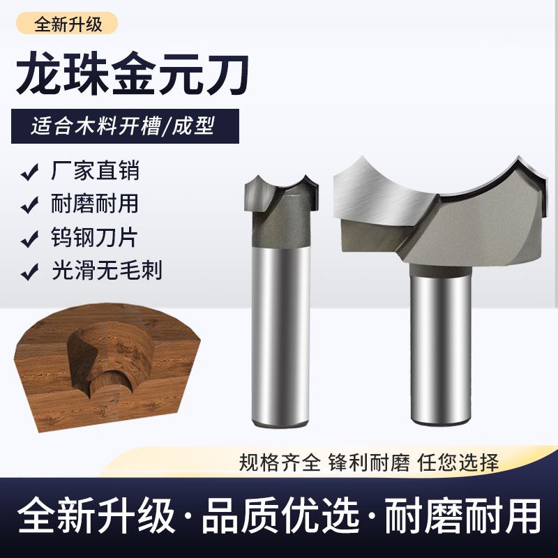 龙珠金元刀 木工刀具修边机刀头雕刻机刀头花样刀头