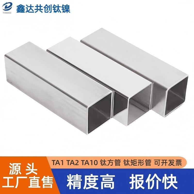 ta1钛合金方管TA2钛方通管小方管四方空心方条矩形管TC4型材加工