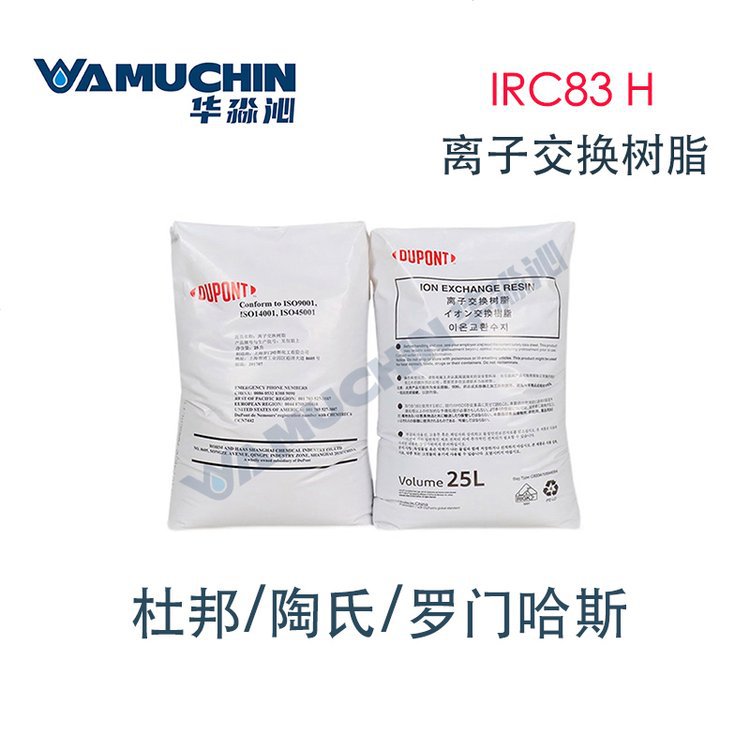 美国杜邦罗门哈斯AmberLite IRC83H 陶氏弱酸阳离子树脂 大孔型