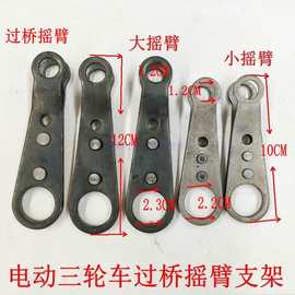电动三轮车配件大全摇臂刹车拉杆固定臂过桥横梁手刹手刹支架通用