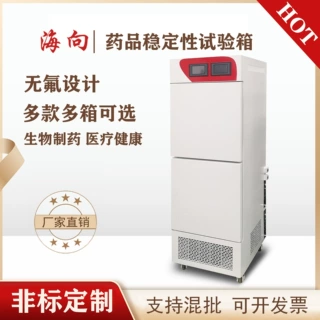 海向非标定制 药品稳定性试验箱 药品检测仪器 生物制药厂家供应