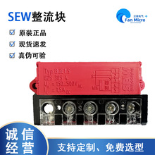 德国赛威SEW整流块BGE1.5  BG1.2 全新原装现货供应