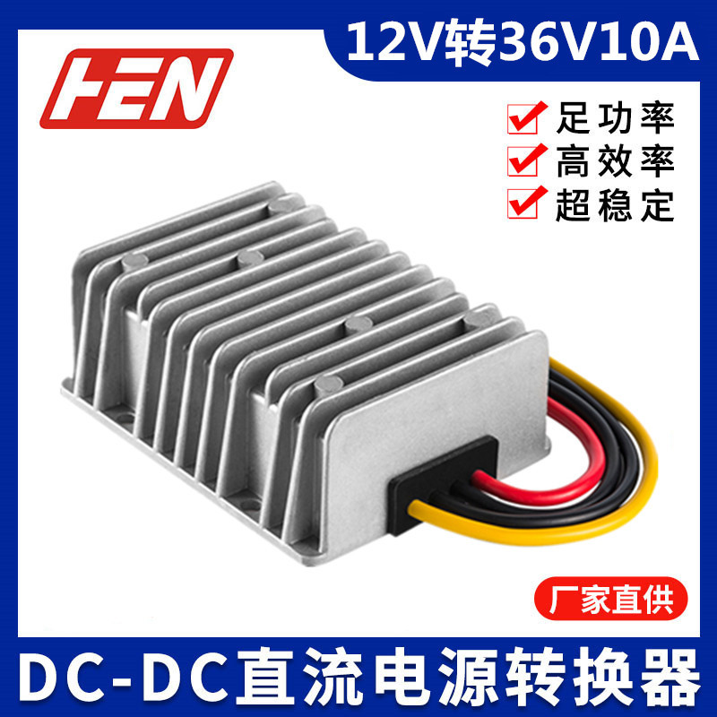 12V转36V10A升压模块转换器12V升36V直流稳压电源汽车改装电源