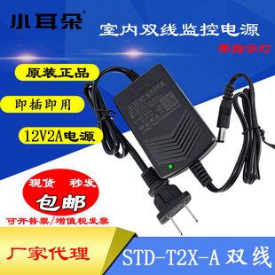 Genuine goods small ear power supply STD-T2X-A/T5M 12V2A indoor monitoring power adapter for K2L-J