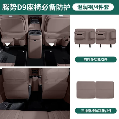 Chair back anti-kick pad seat anti-kick pads, multifunctional second-row - 26-models-of-d9-rear-anti-kick-covers-for-2nd-and-3rd-rows-2nd-row-multi-functional-model-3rd-row-in-warm-brown-4-pieces