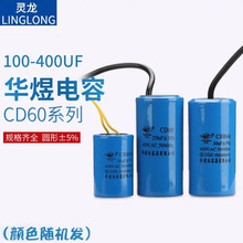 华煜电容器灵龙CD60100UF250UF300UF400UF电容200?F±10% AC250V