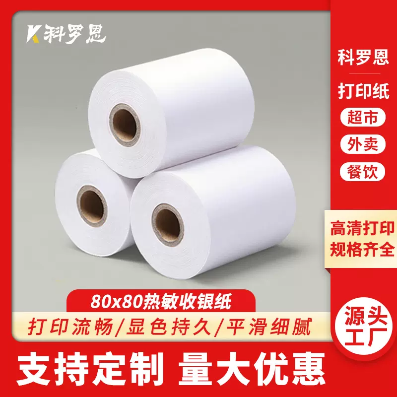 热敏收银纸批发80*80超市打印纸外卖5740餐饮小票纸定制小票机