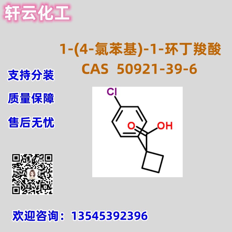 1-(4-氯苯基)-1-环丁羧酸 CAS 50921-39-6 品质保证 售后无忧