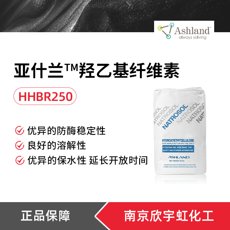 批发亚什兰NATROSOL 250HHBR 羟乙基纤维素 涂料增稠剂 流变剂