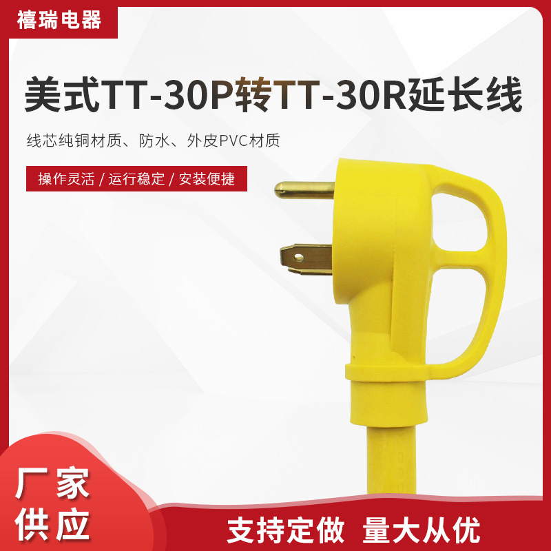 美标电源线干燥机发电机户外延长线 TT-30P转TT-30R电源延长线