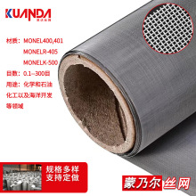 蒙乃尔丝网 镍铜合金丝编织网 Moengl400海水交换器300目过滤网