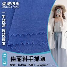 佳丽斜手抓皱  130g轻柔雪纺时装面料 小清新女装衬衫连衣裙面料