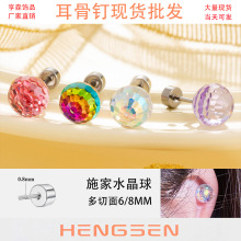 亨森6/8MM切面施家水晶蹦迪球耳蜗耳钉高级感气质钛钢螺丝耳骨钉