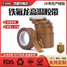 誉鑫铁氟龙胶带耐高温隔热高温胶布封口机特氟龙高温抗热背胶特种