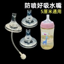 防喷好吸学饮嘴奶嘴吸管一体式 婴儿宽口径5厘米奶瓶奶嘴替换直饮