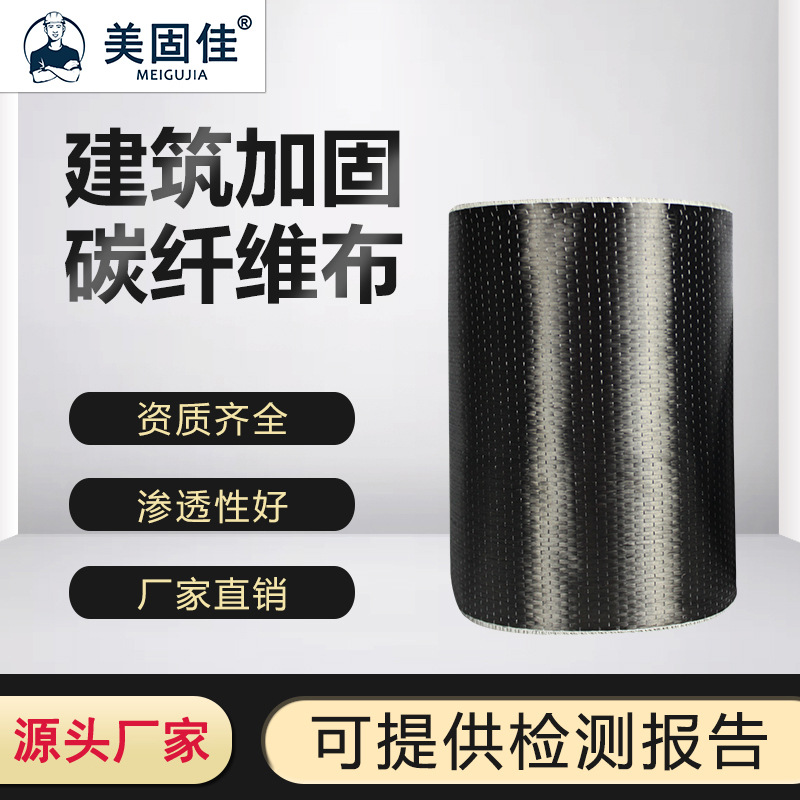 美固佳碳纤维布300g一级建筑加固楼板房屋桥梁裂缝修补柱子碳纤布