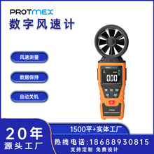 Protmex 专业数字风速计风速仪数字风速仪风速数显测风仪