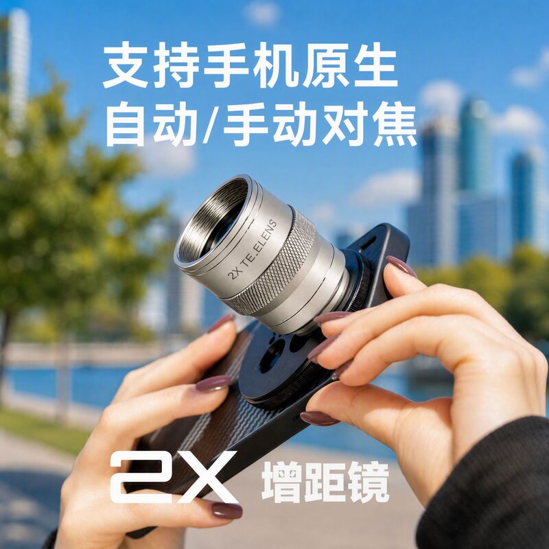 2X mobile phone telephoto lens with external teleconverter, featuring an aviation-grade aluminum metal body and supporting autofocus for shooting 2X mobile phone telephoto lens with external teleconverter, featuring an aviation-grade aluminum metal body and supporting autofocus for shooting