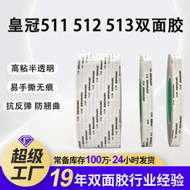 定制CROWN皇冠511 512 513双面胶 超薄强力耐高温彩盒双面胶带