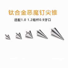 F136钛合金0.9外螺纹尖锥 恶魔钉 铆钉 尖钉DIY医用级F136钛合金
