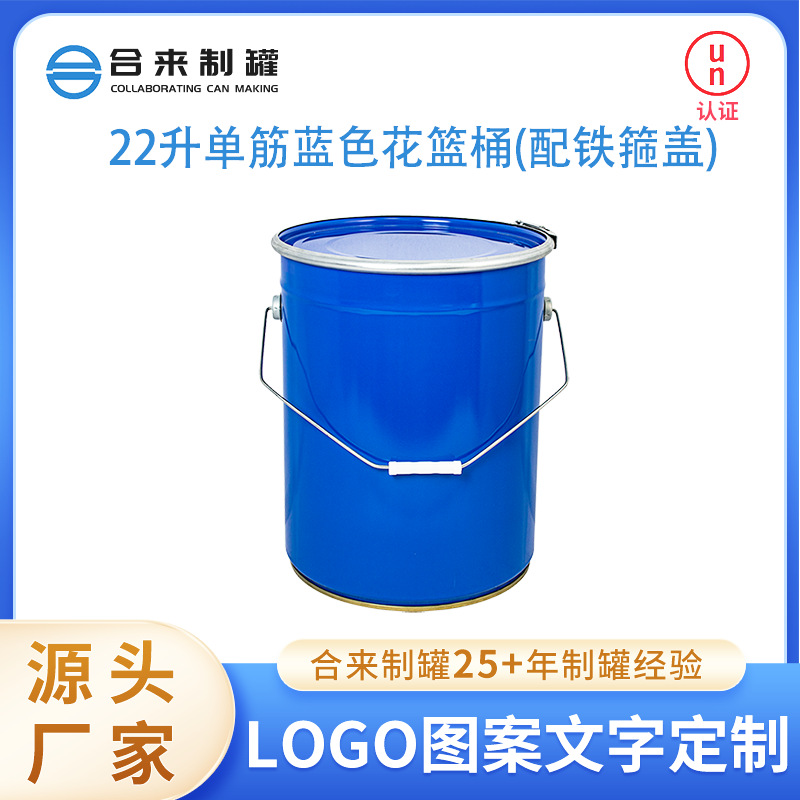 22升单筋蓝色花篮桶配铁箍盖铁提手马口铁桶涂料油漆防水包装桶