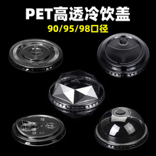 PET奶茶杯盖子一次性90口径咖啡冷饮平盖95球盖拱盖98直饮塑料盖