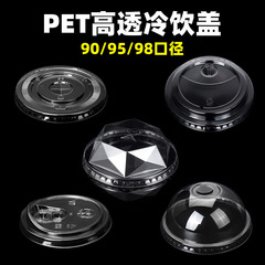 PET ミルクティーカップ蓋使い捨て 90 口径コーヒー冷たい飲み物フラット蓋 95 ボール蓋アーチ蓋 98 ストレートドリンクプラスチック蓋
