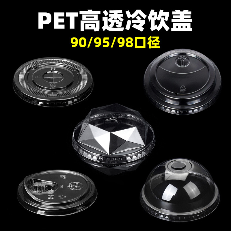 PET ミルクティーカップ蓋使い捨て 90 口径コーヒー冷たい飲み物フラット蓋 95 ボール蓋アーチ蓋 98 ストレートドリンクプラスチック蓋|undefined