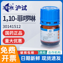 国药1,10-菲啰啉一水分析纯AR邻菲罗啉实验室用化学试剂指示剂5g
