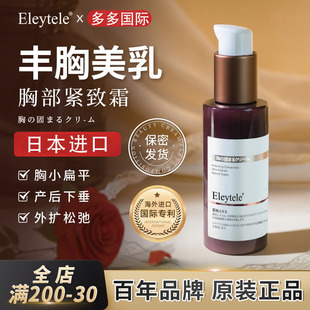 Firming and Lifting Japanese Imported Beauty Cream for Small Breast Development, Breast Enlargement, Rapid Enlargement and Straightening after Childbirth