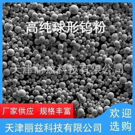 难熔球形金属粉末高纯99.95%球形钨粉纯度3N5增材制造3D打印用