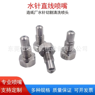 不锈钢直线喷嘴造纸厂机纸张切割水针喷头液柱流水刀高压清洗喷淋