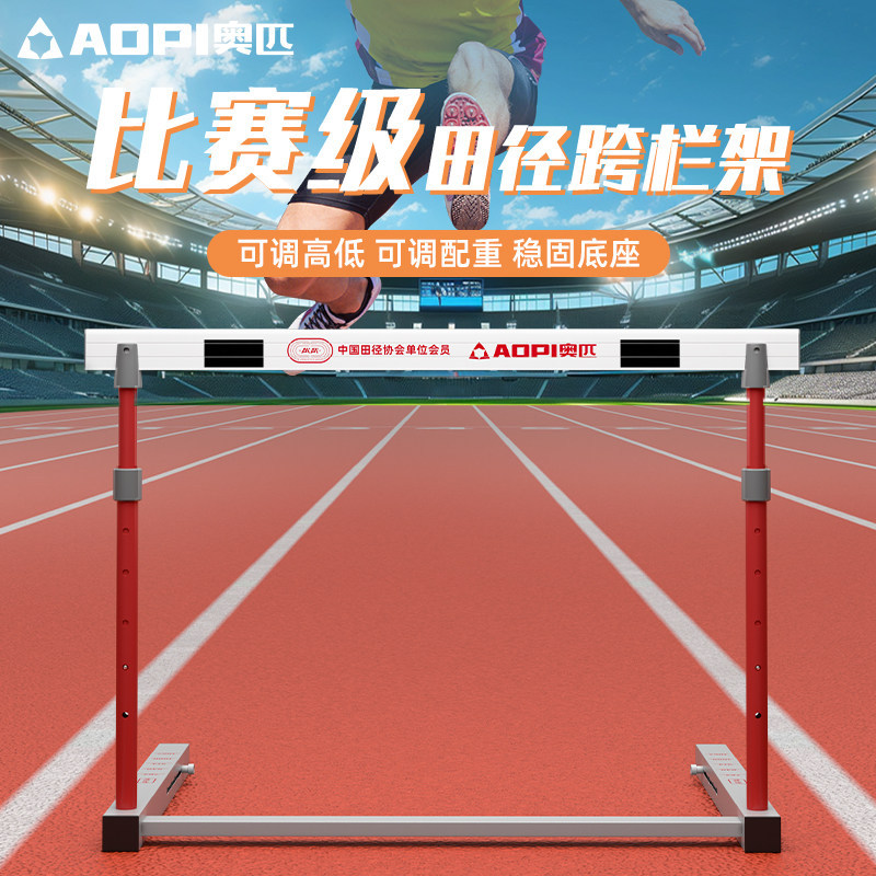 奥匹田径跨栏架比赛体育跨栏中小学专业训练可调节加粗加重专业级