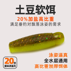 高比重缓沉土豆软饵路亚钓黑鱼软虫路亚软饵蜉蝣无铅鲈鱼黑坑