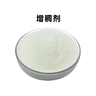 增稠剂