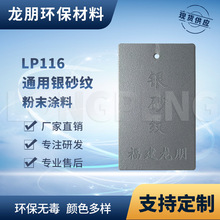 LP116 银砂纹 机电适用金属表面塑粉 福州供应 龙朋塑粉