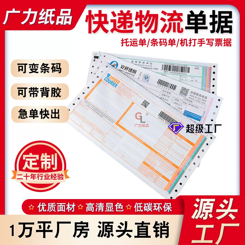 定制三联快递物流托运单可变条码抽取机打送货发货单票据印刷厂