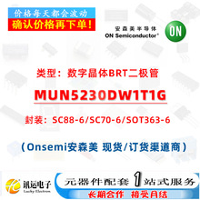 MUN5230DW1T1G SC70-6 ���־���BRT�� һվʽԪ����BOM���׷���